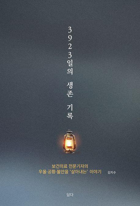 3923일의 생존 기록