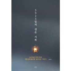 3923일의 생존 기록
