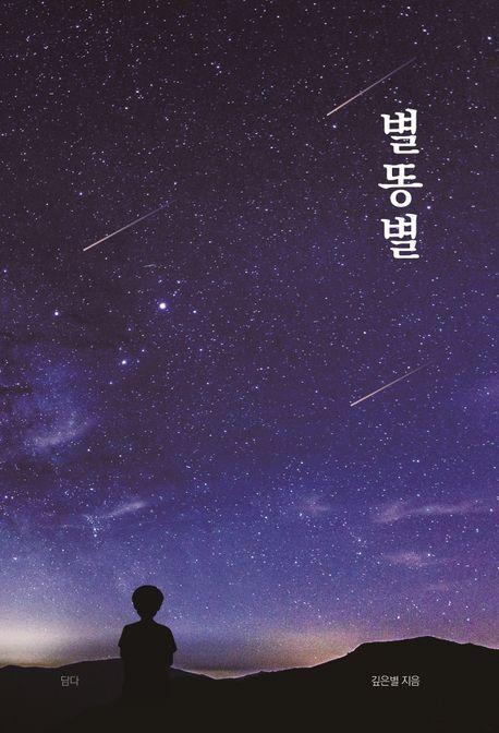 별똥별