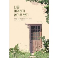 나를 미워하지 않기로 했다