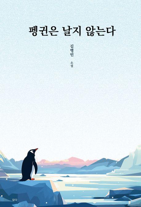 펭귄은 날지 않는다