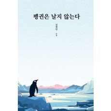 펭귄은 날지 않는다