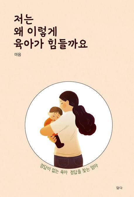 저는 왜 이렇게 육아가 힘들까요