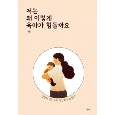 저는 왜 이렇게 육아가 힘들까요