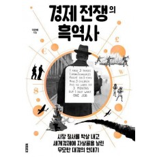 경제 전쟁의 흑역사