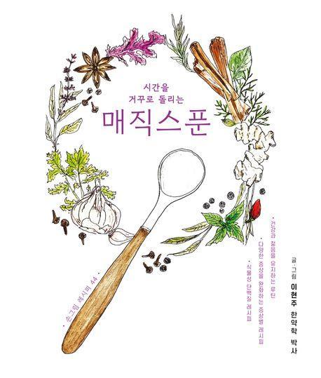 시간을 거꾸로 돌리는 매직스푼
