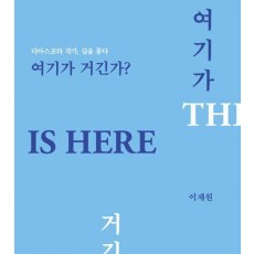 여기가 거긴가