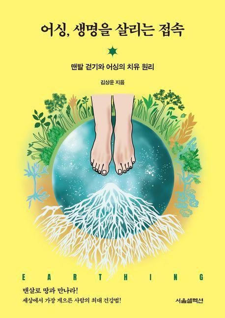 어싱, 생명을 살리는 접속: 맨발 걷기와 어싱의 치유 원리