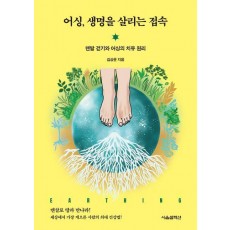 어싱, 생명을 살리는 접속: 맨발 걷기와 어싱의 치유 원리