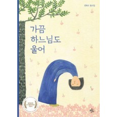가끔 하느님도 울어