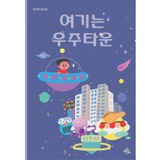 여기는 우주타운