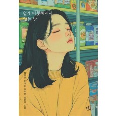 쉽게 따뜻해지지 않는 방
