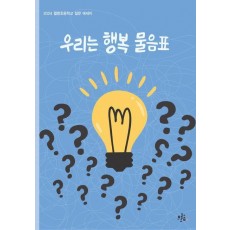우리는 행복 물음표