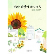 해와 바람이 쉬어가는 집