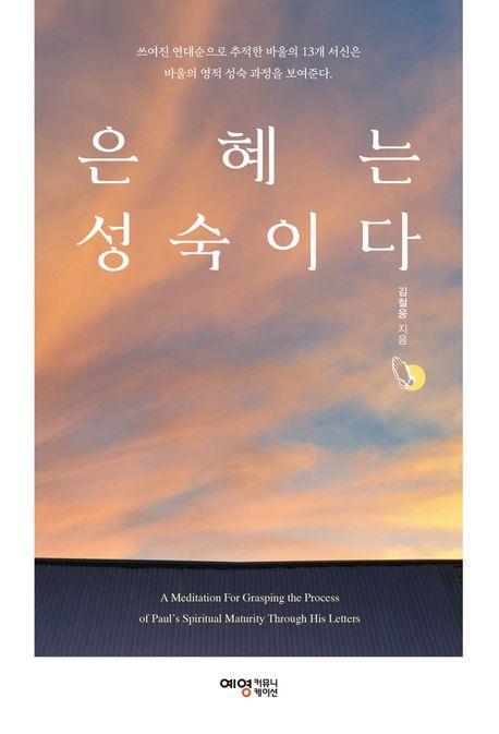 은혜는 성숙이다
