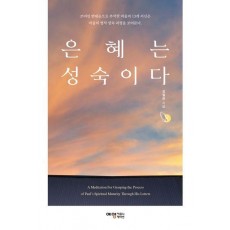 은혜는 성숙이다