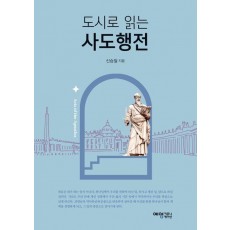 도시로 읽는 사도행전