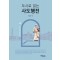 도시로 읽는 사도행전