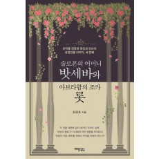 솔로몬의 어머니 밧세바와 아브라함의 조카 롯