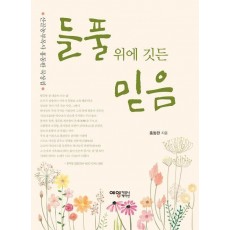들풀 위에 깃든 믿음