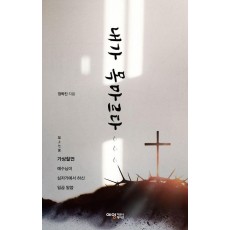 내가 목마르다