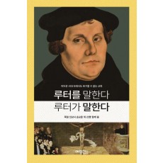 루터를 말한다 루터가 말한다