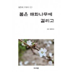 봄은 매화나무에 걸리고