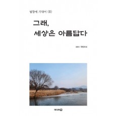 그래, 세상은 아름답다