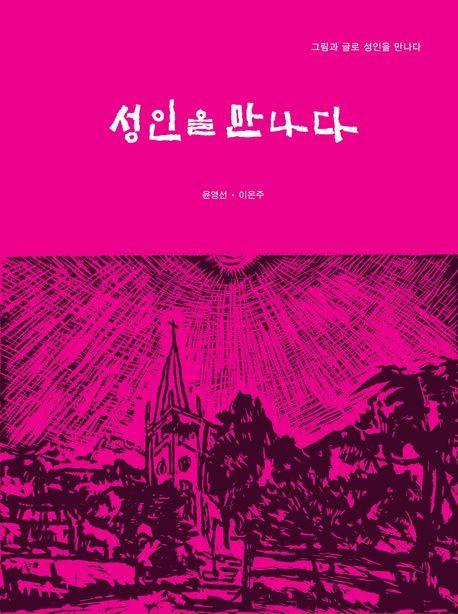 성인을 만나다