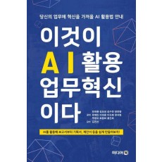 이것이 AI활용 업무혁신이다