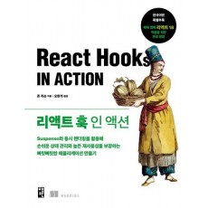 리액트 훅 인 액션