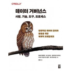 데이터 거버넌스: 사람, 기술, 도구, 프로세스
