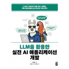 LLM을 활용한 실전 AI 애플리케이션 개발