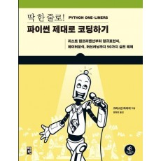 딱 한 줄로! 파이썬 제대로 코딩하기