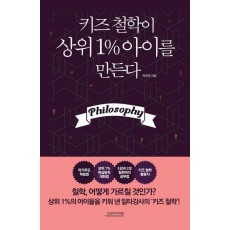키즈 철학이 상위 1% 아이를 만든다