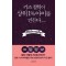 키즈 철학이 상위 1% 아이를 만든다