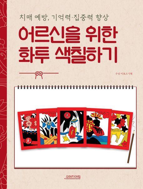 어르신을 위한 화투 색칠하기