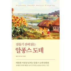 잠들기 전에 읽는 알퐁스 도데