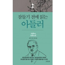 잠들기 전에 읽는 아들러