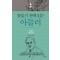 잠들기 전에 읽는 아들러
