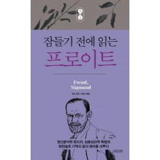 잠들기 전에 읽는 프로이트