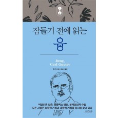 잠들기 전에 읽는 융