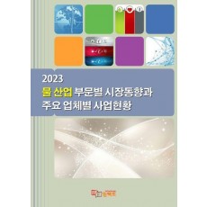 물 산업 부문별 시장동향과 주요 업체별 사업현황