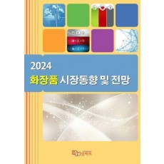 화장품 시장동향 및 전망(2024)