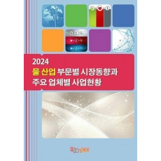 물 산업 부문별 시장동향과 주요 업체별 사업현황(2024)