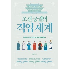 조선 궁궐의 직업 세계