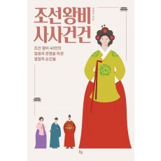 조선왕비 사사건건