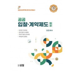 공공 입찰·계약제도 해설