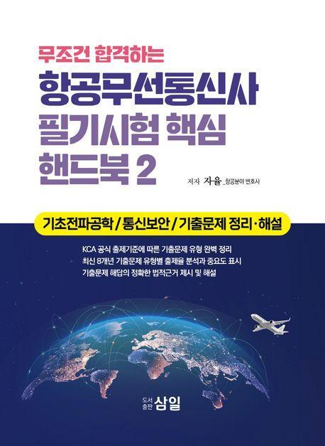 항공무선통신사 필기시험 핵심 핸드북 2