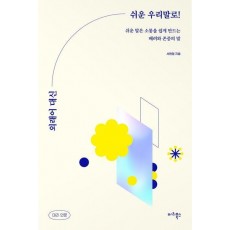 외래어 대신 쉬운 우리말로!